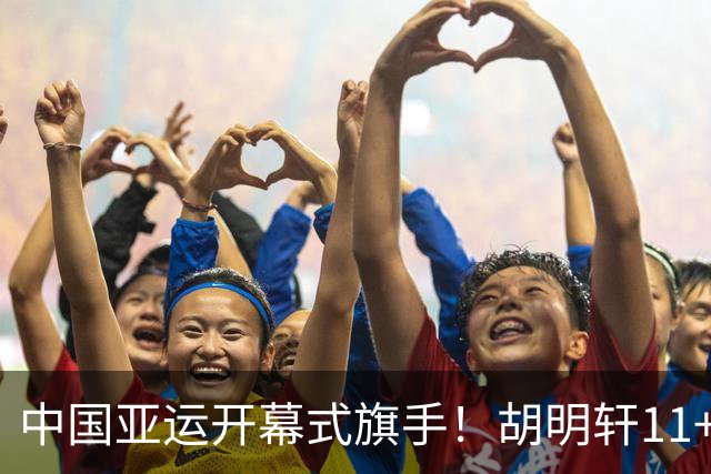 中国亚运开幕式旗手！胡明轩11+4，男篮77-97惨败日本，无缘决赛
