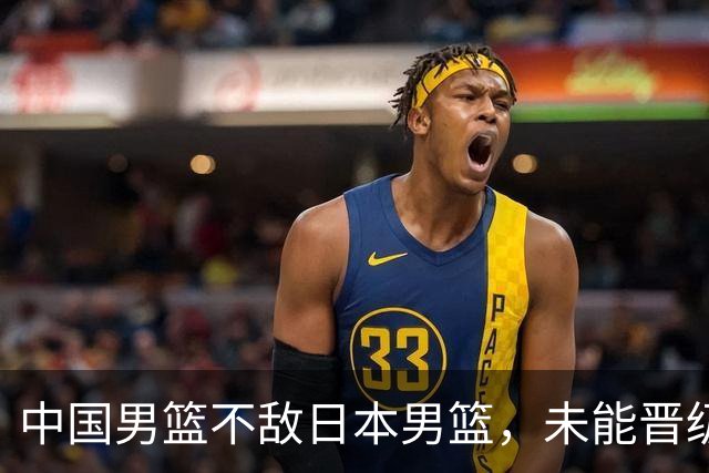 中国男篮不敌日本男篮,未能晋级亚运男篮决赛