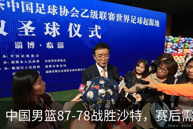 中国男篮87-78战胜沙特，赛后需反思的6大事实