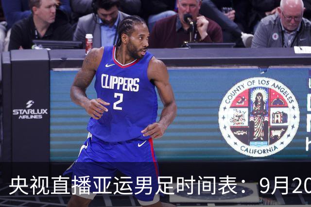 央视直播亚运男足时间表:9月20日13点CCTV5+播中国PK伊朗,首轮同3分争B组头名