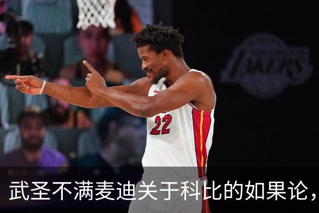 武圣不满麦迪关于科比的如果论，称麦迪队友姚明也很强