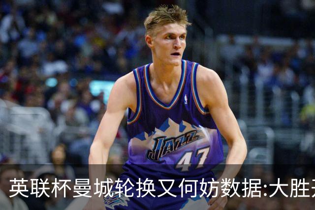 英联杯曼城轮换又何妨?数据:大胜开启卫冕征程